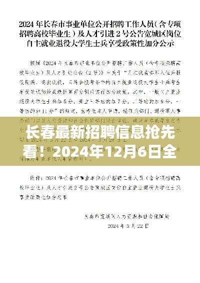 长春最新招聘信息抢先看！全新职位等你来挑战（2024年12月6日）