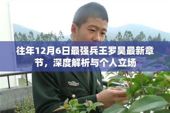 最新兵王罗昊深度解析与个人立场，往年12月6日章节回顾