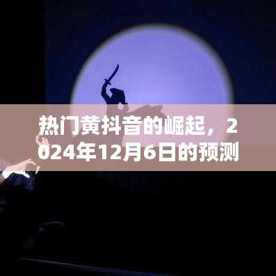 热门黄抖音的崛起与未来预测，回顾与展望（附2024年12月6日预测）
