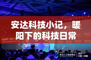 安达科技小记，暖阳下的科技日常与温情时刻