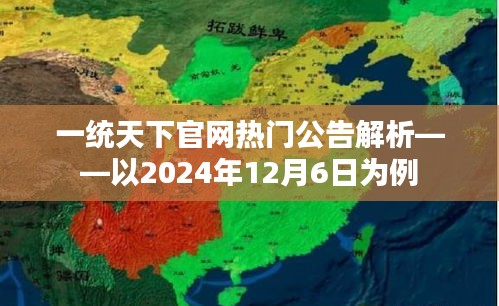 一统天下官网公告深度解析，聚焦热门资讯（以2024年12月6日为例）