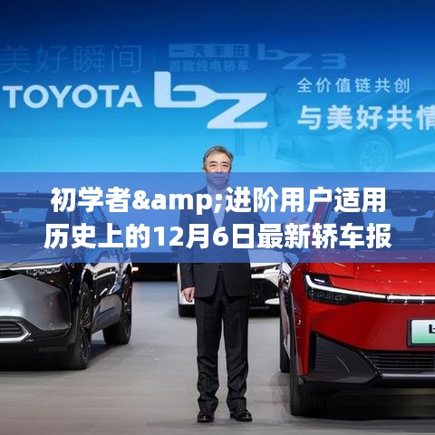 历史上的轿车报价全攻略，适合初学者与进阶用户的最新轿车报价指南（12月6日更新）