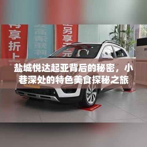 盐城悦达起亚背后的秘密与小巷美食探秘之旅