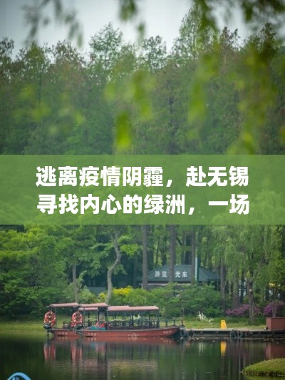 无锡自然美景之旅，逃离疫情阴霾，寻找内心绿洲的旅程
