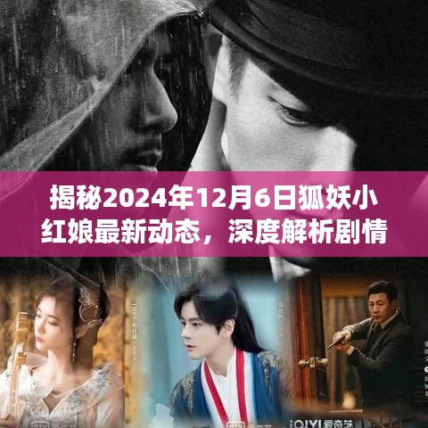 揭秘狐妖小红娘最新动态，深度解析剧情走向，带你领略2024年12月6日的精彩瞬间！