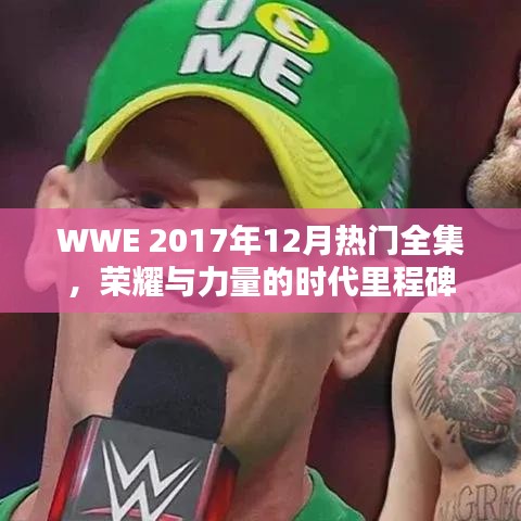 WWE 2017年年终荣耀盛典，力量与时代的里程碑
