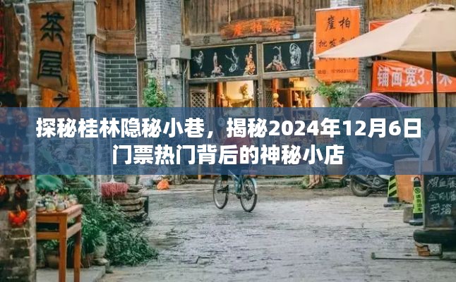 探秘桂林隐秘小巷的神秘小店，揭秘热门门票背后的故事（2024年12月6日）