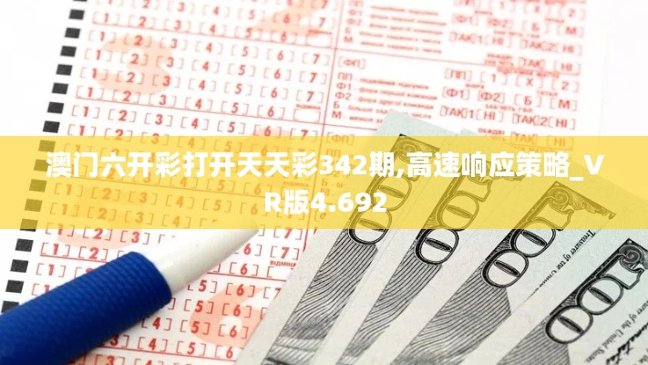 澳门六开彩打开天天彩342期,高速响应策略_VR版4.692