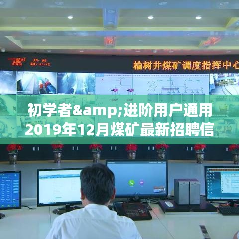 2019年煤矿招聘全攻略，适合初学者与进阶用户的最新招聘信息获取指南