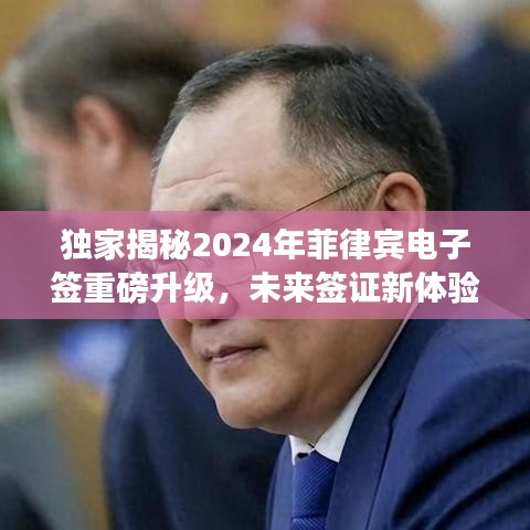独家揭秘，菲律宾电子签证系统重磅升级，开启未来签证科技新纪元！