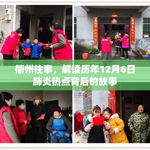 衢州历年12月6日肺炎热点背后的故事解读