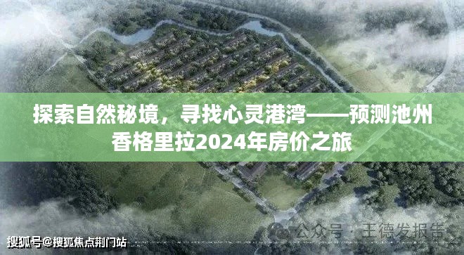 揭秘自然秘境与心灵港湾，池州香格里拉房价预测之旅