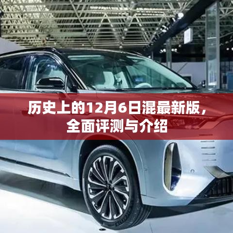 历史上的12月6日混最新版，全面评测与介绍