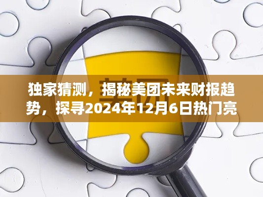 独家解读，美团未来财报趋势预测，探寻热门亮点展望2024年12月6日