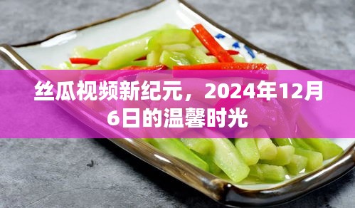 丝瓜视频新纪元，温馨时光，纪念美好时刻