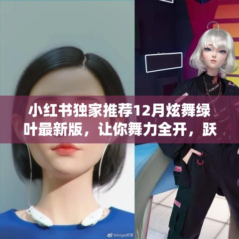 小红书独家推荐，炫舞绿叶最新版，指尖舞动，舞力全开！