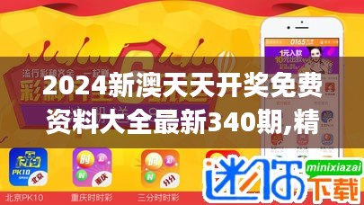 2024新澳天天开奖免费资料大全最新340期,精细化执行设计_体验版5.373