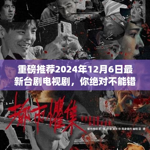 独家推荐，2024年最新台剧电视剧，必看之作！