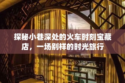 时光之旅，小巷深处的火车时刻宝藏店探秘