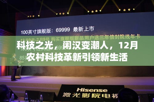 科技革新照亮农村新生活，闲汉变潮人，12月科技之光引领农村新生活变革