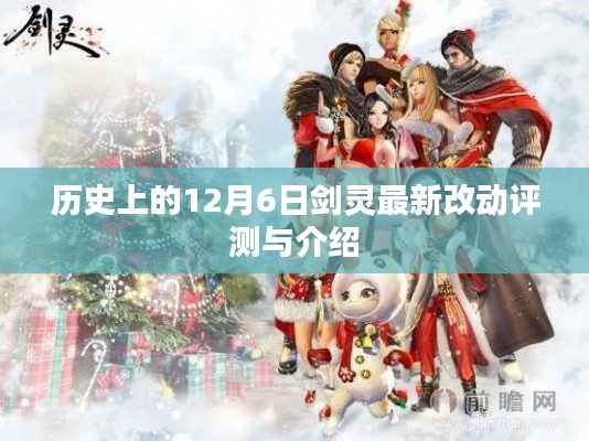 剑灵最新改动评测与介绍，历史上的十二月六日回顾