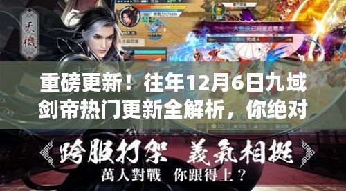 重磅揭秘，历年十二月六日九域剑帝更新全解析——不容错过！