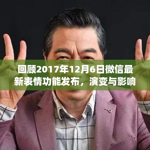 微信新功能回顾，表情功能的演变与影响——纪念微信表情功能发布一周年纪念