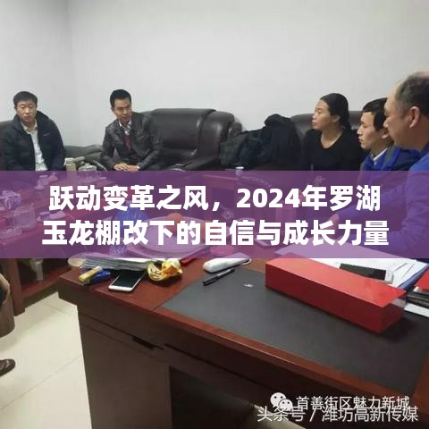 跃动变革之风，2024年罗湖玉龙棚改下的自信与成长力量