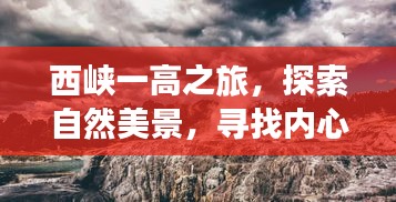 西峡一高之旅，探寻自然美景，寻觅内心宁静与喜悦