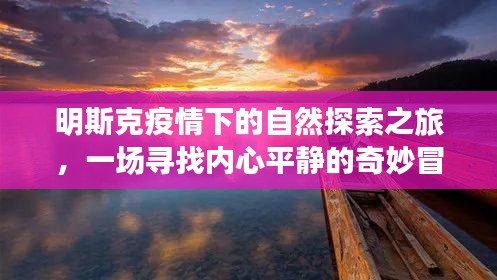 明斯克疫情下的自然探索之旅，心灵平静之旅的奇妙冒险