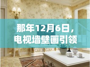 那年温馨时光，电视墙壁画引领潮流
