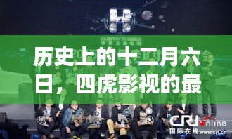 四虎影视最新发布与变迁，历史上的十二月六日回顾