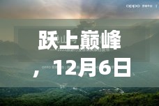 跃上巅峰，最新系统更新的启示与自我超越之旅探索报告（附日期）