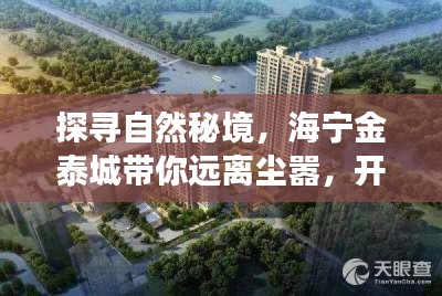 海宁金泰城引领心灵之旅，探寻自然秘境，远离尘嚣——最新消息揭秘（12月6日）