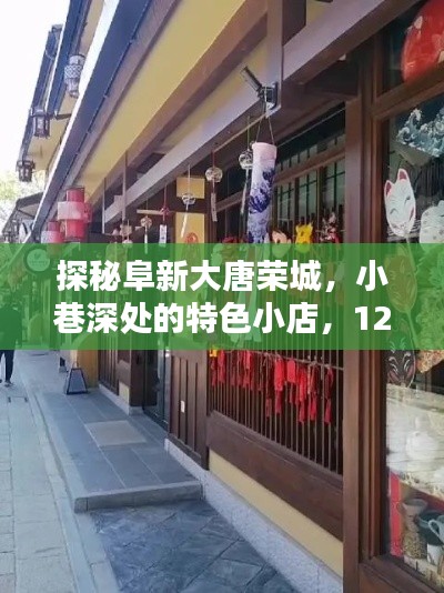 探秘阜新大唐荣城秘密盛宴，小巷深处的特色小店之旅