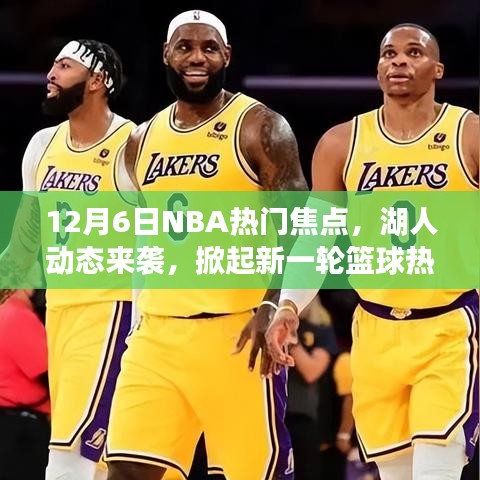 12月6日NBA焦点，湖人动态掀起篮球热潮