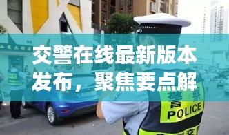 交警在线最新版发布解析及未来展望