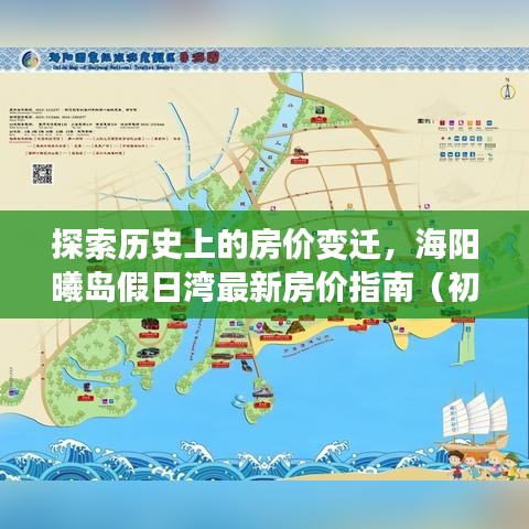 探索历史上的房价变迁，海阳曦岛假日湾最新房价指南（初学者与进阶用户适用）