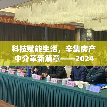 科技赋能生活，辛集房产中介革新篇章——2024年热门售房信息概览