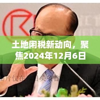 土地闲税政策解读与影响洞察，聚焦2024年政策动向及影响分析
