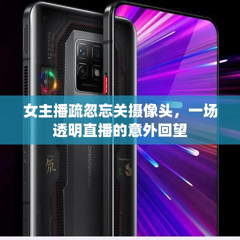 女主播疏忽引发透明直播意外回望