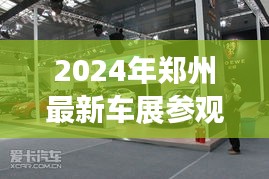 「2024郑州车展攻略大全，汽车盛宴一览无遗」