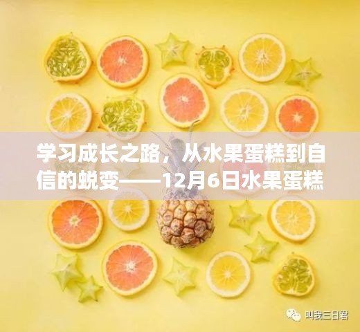 水果蛋糕启示录，学习成长之路与自信的蜕变之路