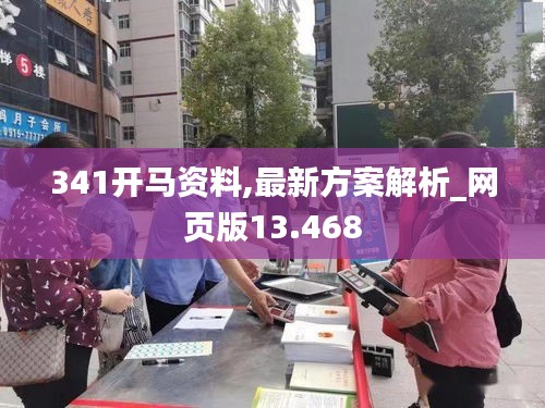 341开马资料,最新方案解析_网页版13.468
