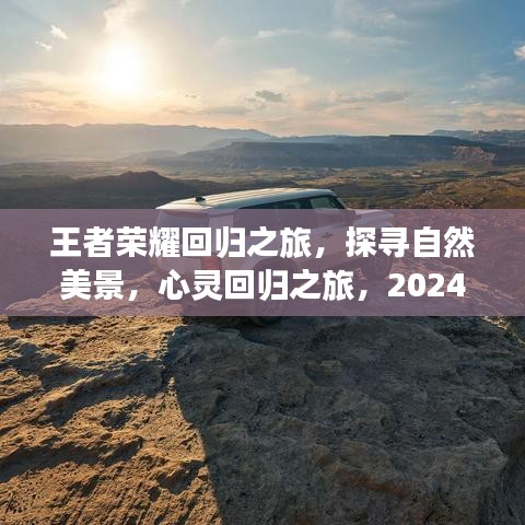 王者荣耀自然探寻之旅，心灵回归之旅，2024年12月启程