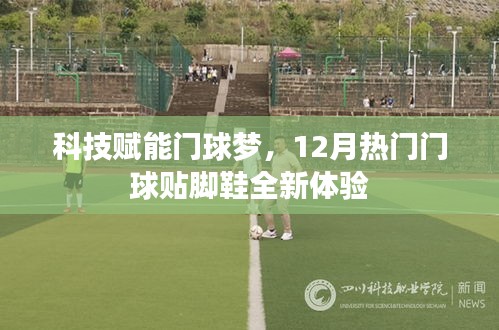 科技赋能门球梦，全新门球贴脚鞋的12月体验之旅