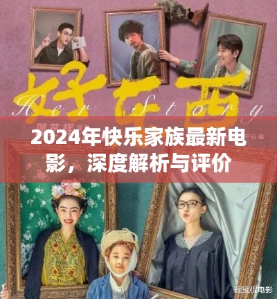 快乐家族最新电影深度解析与评价