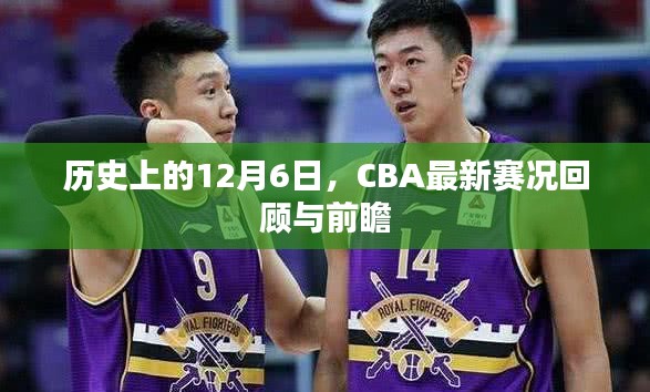 CBA最新赛况回顾与前瞻，历史上的12月6日事件回顾及展望