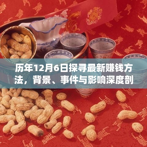 历年12月6日赚钱新方法深度解析，背景、事件与影响探讨