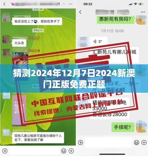 猜测2024年12月7日2024新澳门正版免费正题